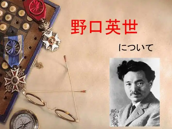 野口英世日文介绍.ppt_第1页