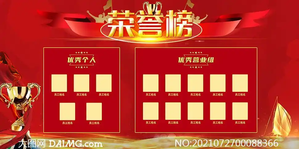 红色大气企业荣誉榜设计模板psd素材