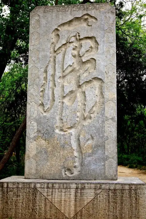 立有著名书法家杨萱庭(阳谷县人)题写的高有三米的"虎"字碑,虎啸生威