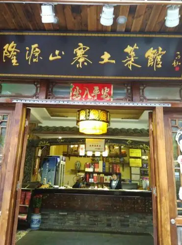 隆源山寨土菜馆