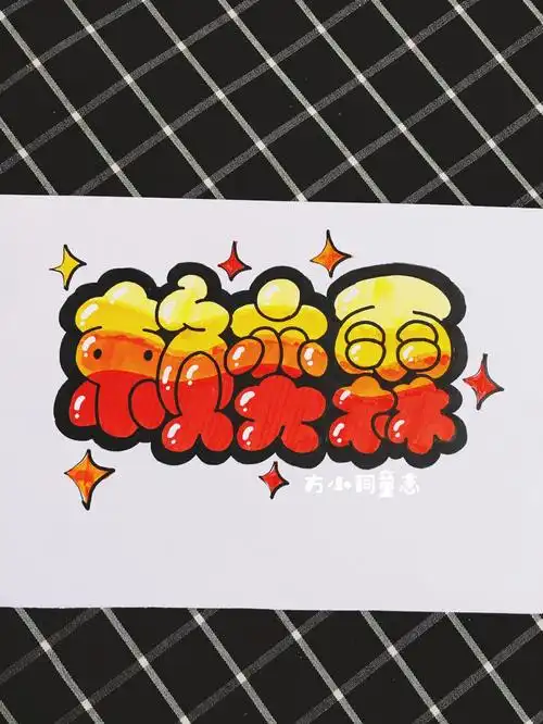 pop,可爱字体,手绘,胖胖字,手绘pop赖弈霖 渐变色
