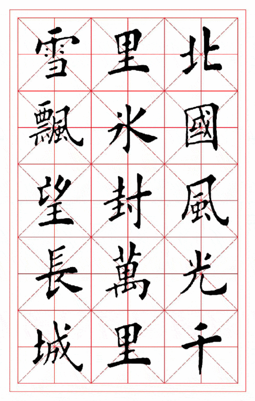 田英章书法欣赏毛笔楷书沁园春雪