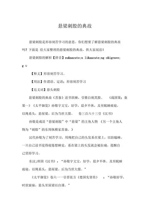 悬梁刺股的典故