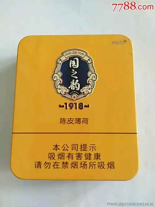 国之韵-1918-陈皮薄荷(非卖品,仅供专家品鉴)_烟标/烟盒_图片收藏