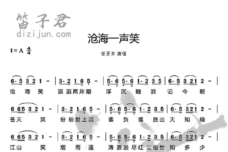 沧海一声笑竹笛简谱_黄沾曲_笛子君曲谱网