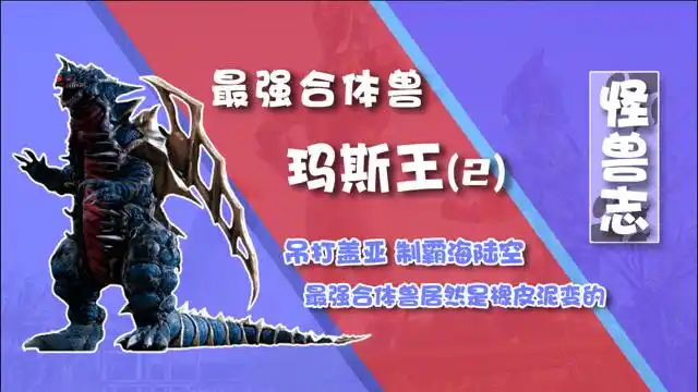 怪兽志玛斯王2最强合体怪兽原型居然是橡皮泥