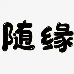 随缘-萌趣软糖体免抠素材