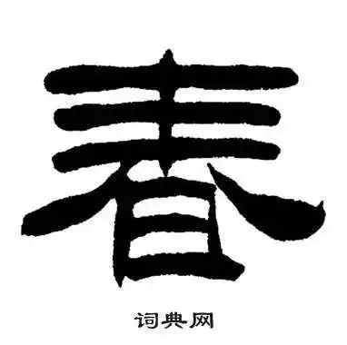 刘炳森隶书书法