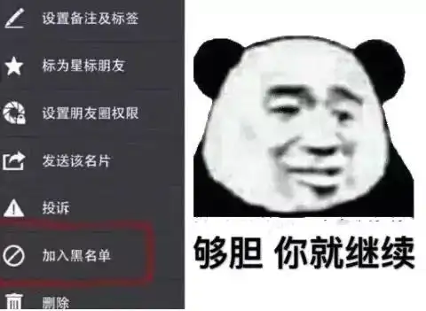 够胆你就继续熊猫头拉黑警告头拉熊猫警告继续表情