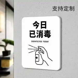 今日已消毒标识牌本店进门幼儿园商场超市学校本区域防疫防控宣传标示