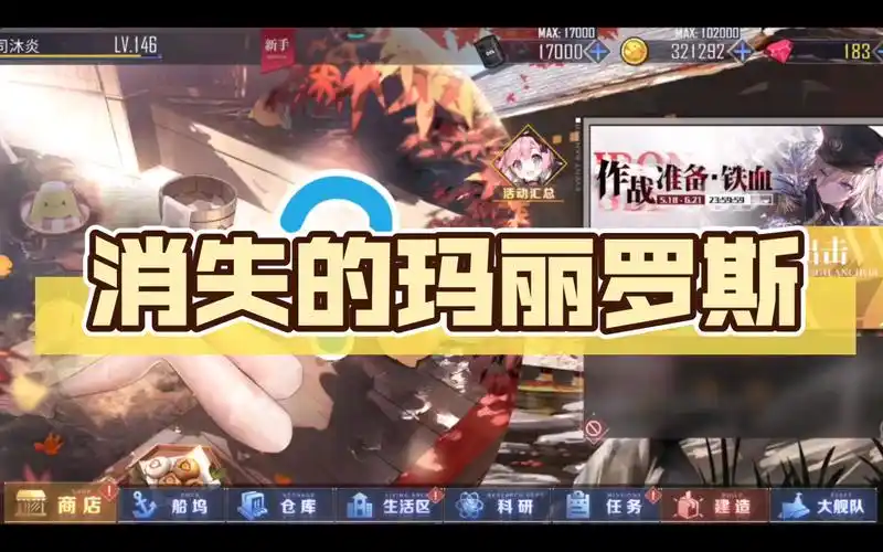 碧蓝航线恐怖片 消失的玛丽罗斯