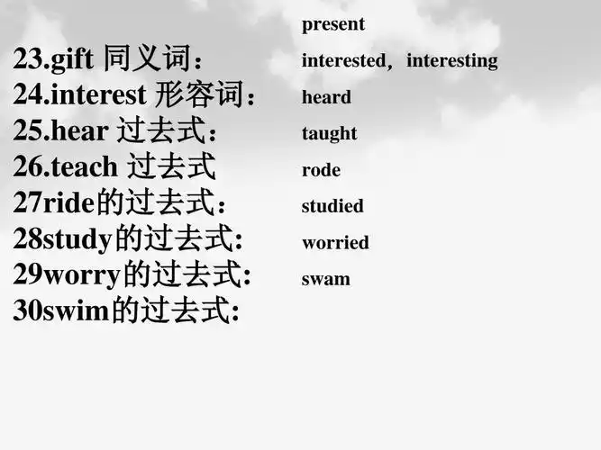 gift 同义词: 24.interest 形容词: 25.hear 过去式: 26.