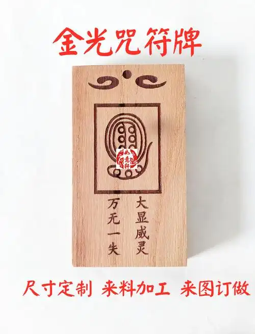 金光神咒符牌天地玄宗八大神咒金光护体护道护身大显威灵桃木枣木