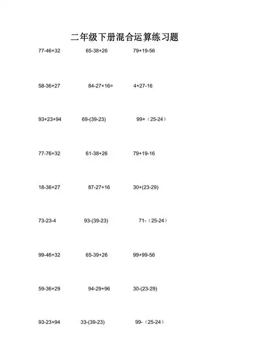 二年级下册混合运算练习题