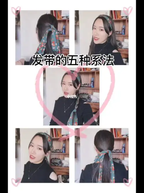 发带的5种系法