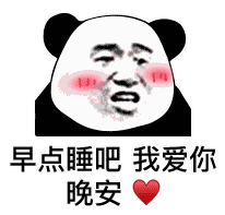 算了我爱你微信表情包 - 晚安.