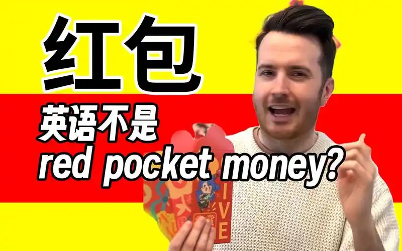 万万没想到:"红包"英语居然是这个? | "红包"进英语词典了 | 春节英语