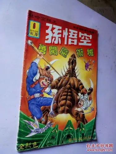 超时空猴王--孙悟空(6)大破野心城(全彩色)