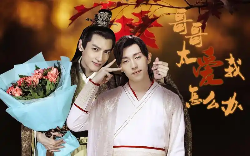 [病娇系列][龙凤cp][润玉x旭凤]哥哥太爱我怎么办