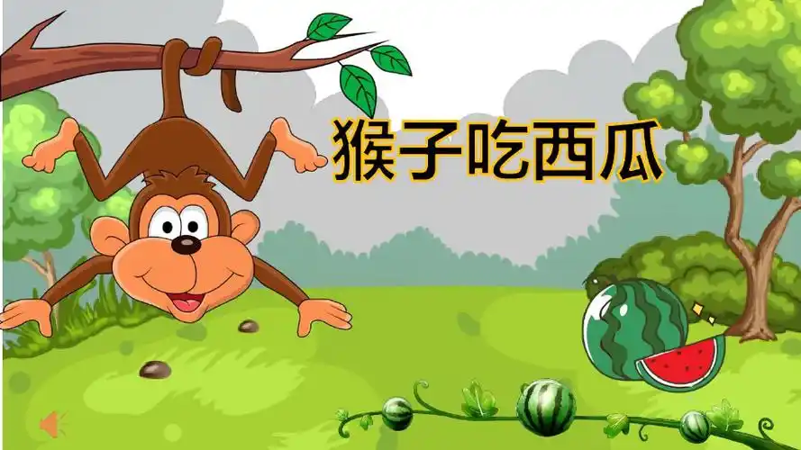 猴子吃西瓜ppt故事课件小学幼儿园儿童表演ppt课件_文档下载