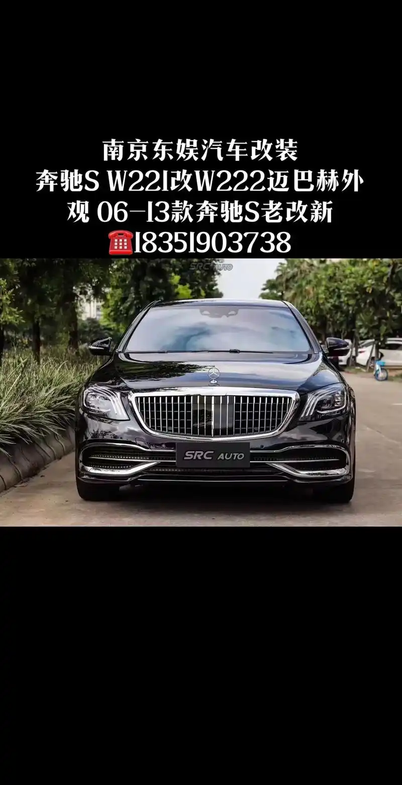 南京东娱汽车改装,奔驰s w221改w222迈巴赫外观,06 - 抖音