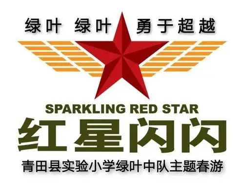 绿色元素, 4月14日,实验小学绿叶中队组织开展"闪闪的红星照我去踏青"