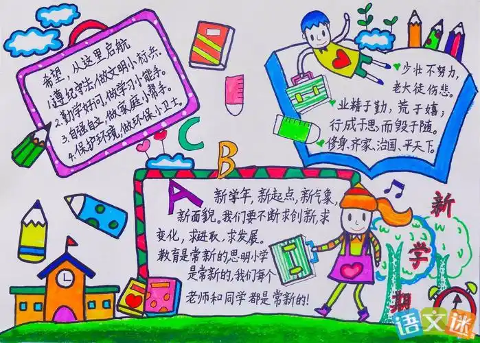 六年级新学期新气象手抄报图片大全