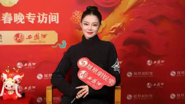 何青青谈首次参加春晚感受