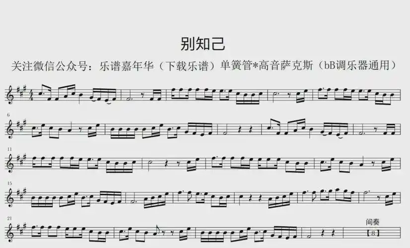 别知己 萨克斯 单簧管 长笛 小提琴 独奏 流行 乐谱