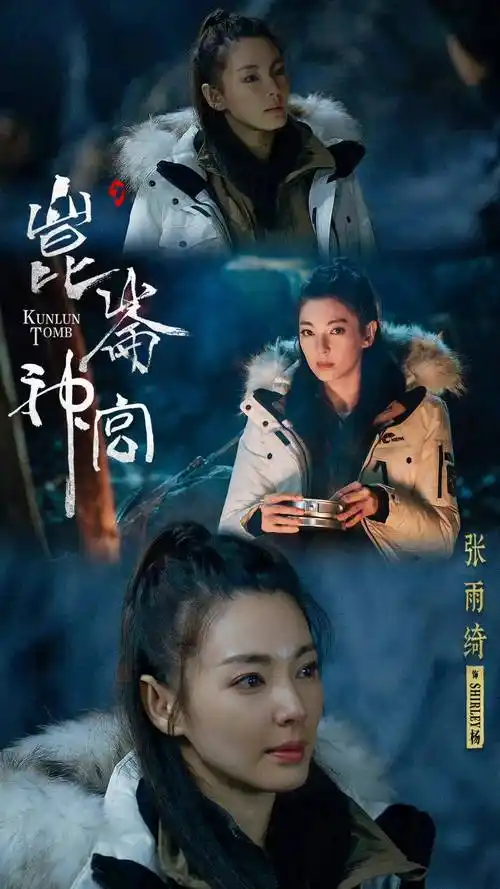 《鬼吹灯之昆仑神宫》收官 张雨绮精湛演技再获高口碑_雪莉_角色_观众