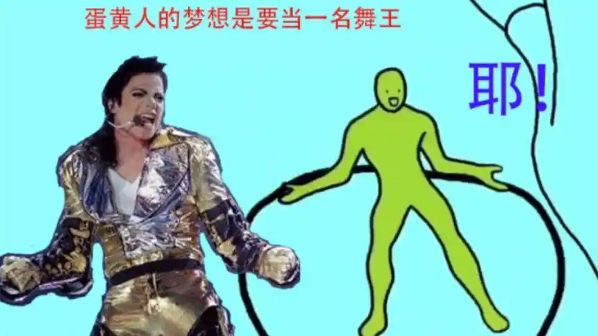 两只老虎爱跳舞完整版蛋黄人的梦想是当一名舞王鬼畜动画