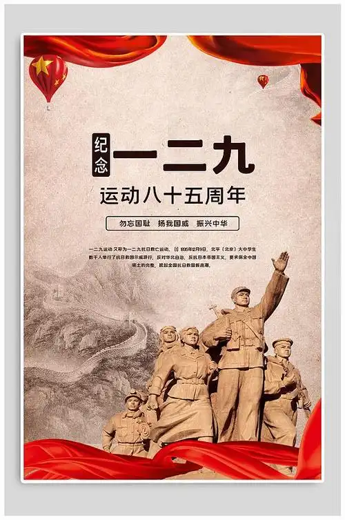 129爱国运动宣传海报