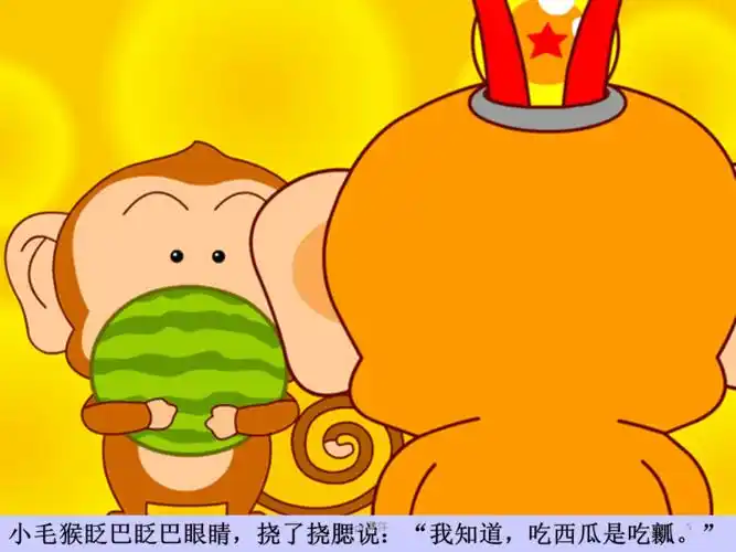 猴子吃西瓜-ppt课件