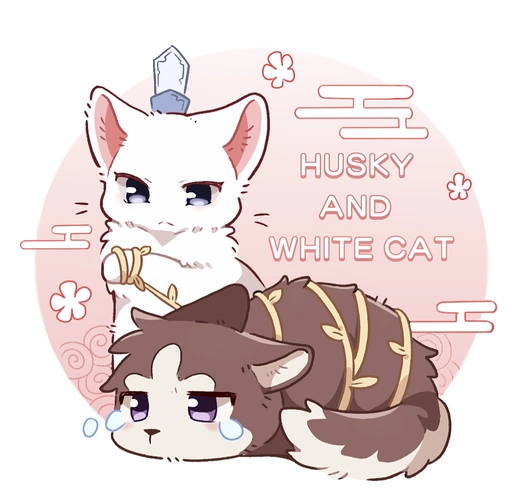 二哈和他的白猫师尊