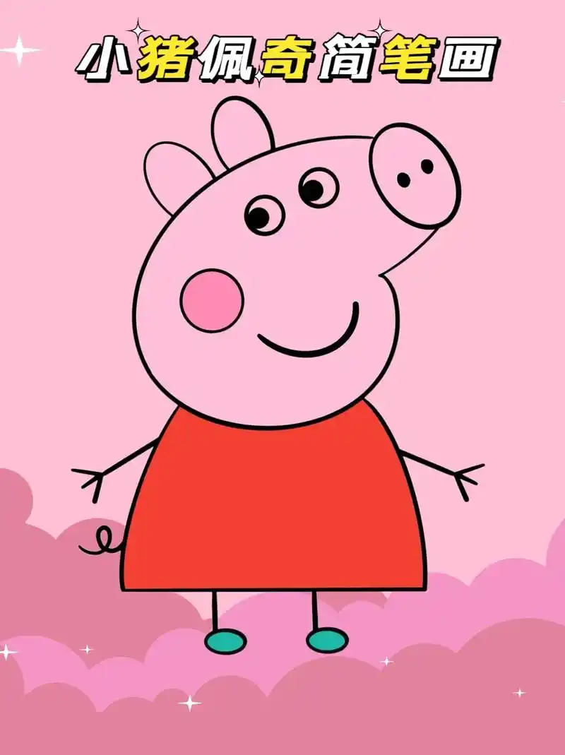 小猪佩奇简笔画.可爱的小猪佩奇简笔画来喽!#简笔画 #小猪佩 - 抖音