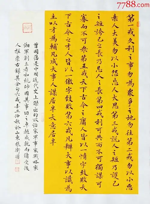 知名书法家张卫国作品:曾国藩《六戒》