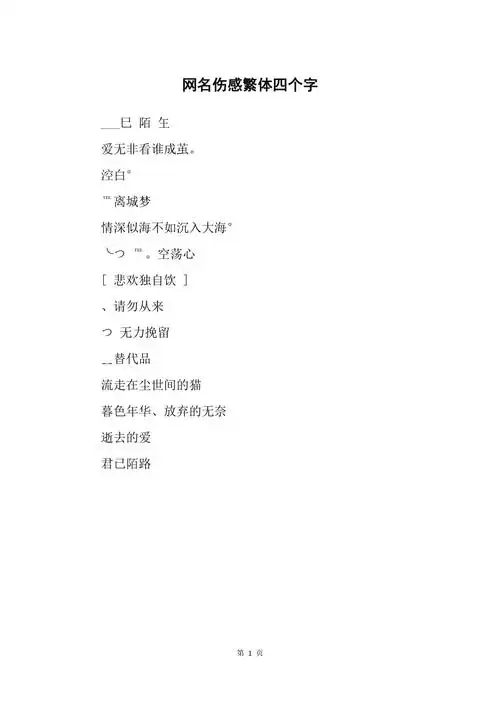 网名伤感繁体四个字