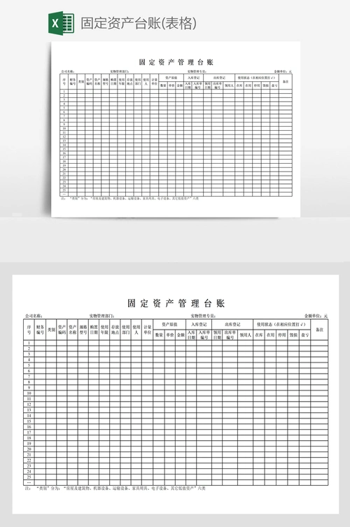 固定资产台账(表格)
