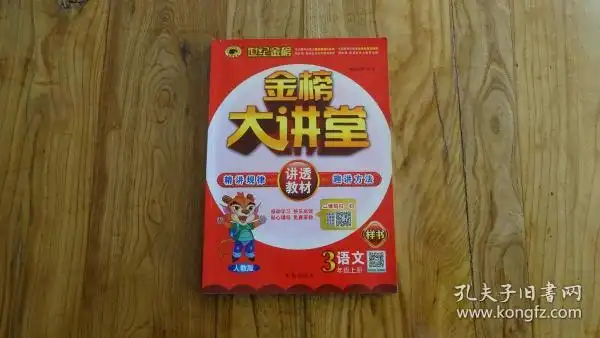 世纪金榜金榜大讲堂:语文(三年级上册)