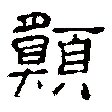 愿字组词 愿字组词有哪些_懂视