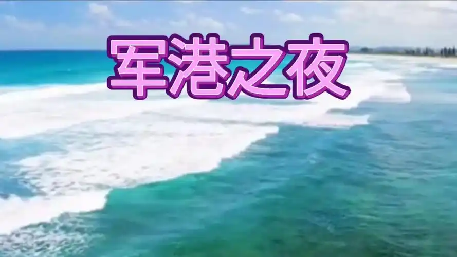 军港之夜 感谢各位朋友们的支持和关注