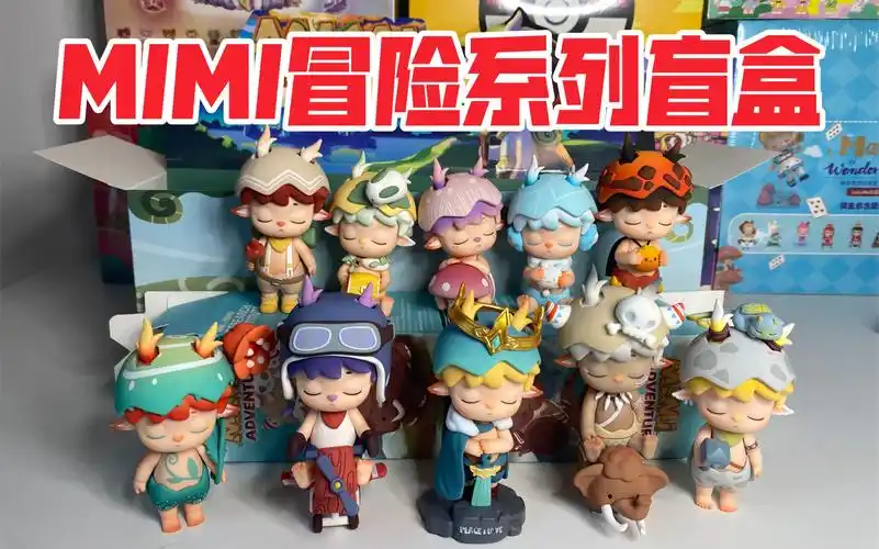【全网首发】mimi冒险系列盲盒!最喜欢的三只居然都是基础款!