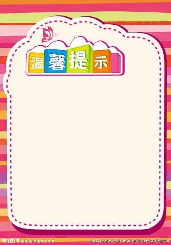 温馨提示图片