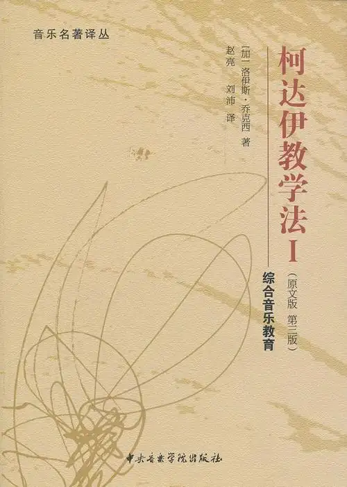 柯达伊教学法i原文版第三版