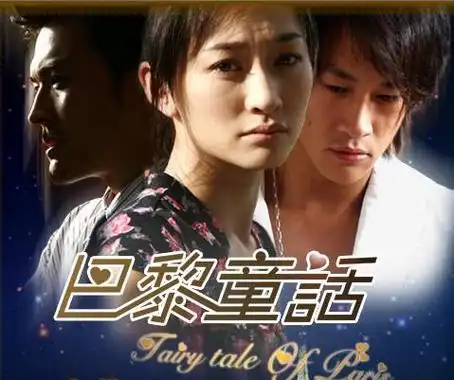 巴黎童话资料页_娱乐资料库_新浪娱乐_新浪网