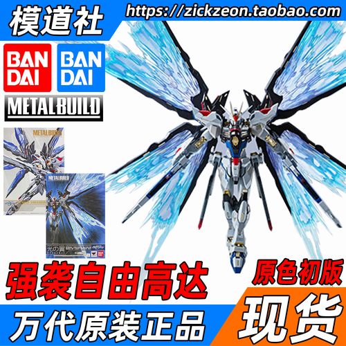 bandai 万代 metal build mb 强袭自由光翼套装 strike freedom