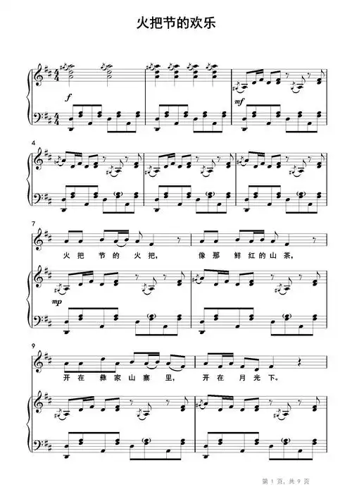 火把节的欢乐钢琴谱卢云生d调钢琴弹唱五线谱