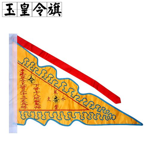 玉皇令旗道家用品插旗上管天兵将下管鬼神风水雷火杏黄旗