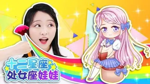 19十二星座手绘之超美丽处女座娃娃时 间:2021-12-14上传者:小伶玩具