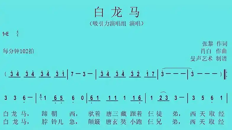 《 b>白龙马 /b>》《一个师傅仨徒弟》儿歌简谱视频